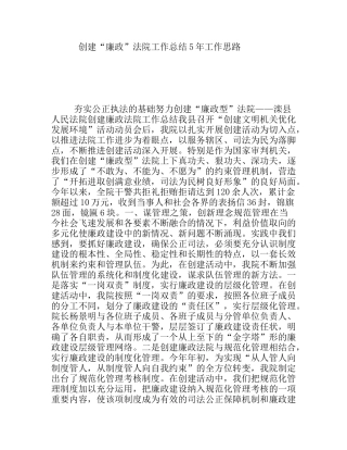 创建“廉政”法院工作总结5年工作思路