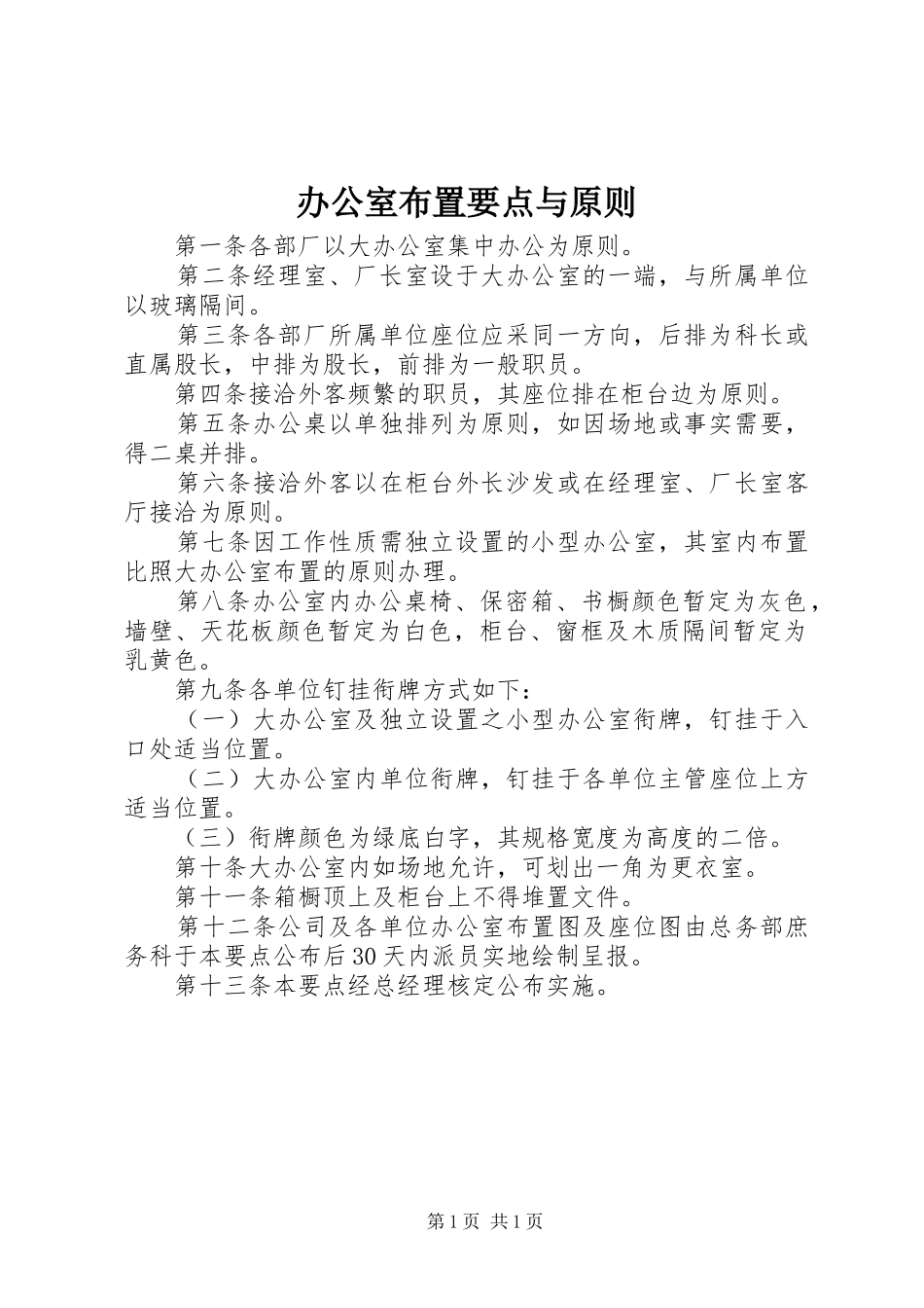 办公室布置要点与原则_第1页