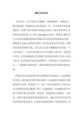 避免手机定位方法技巧知识点梳理汇总