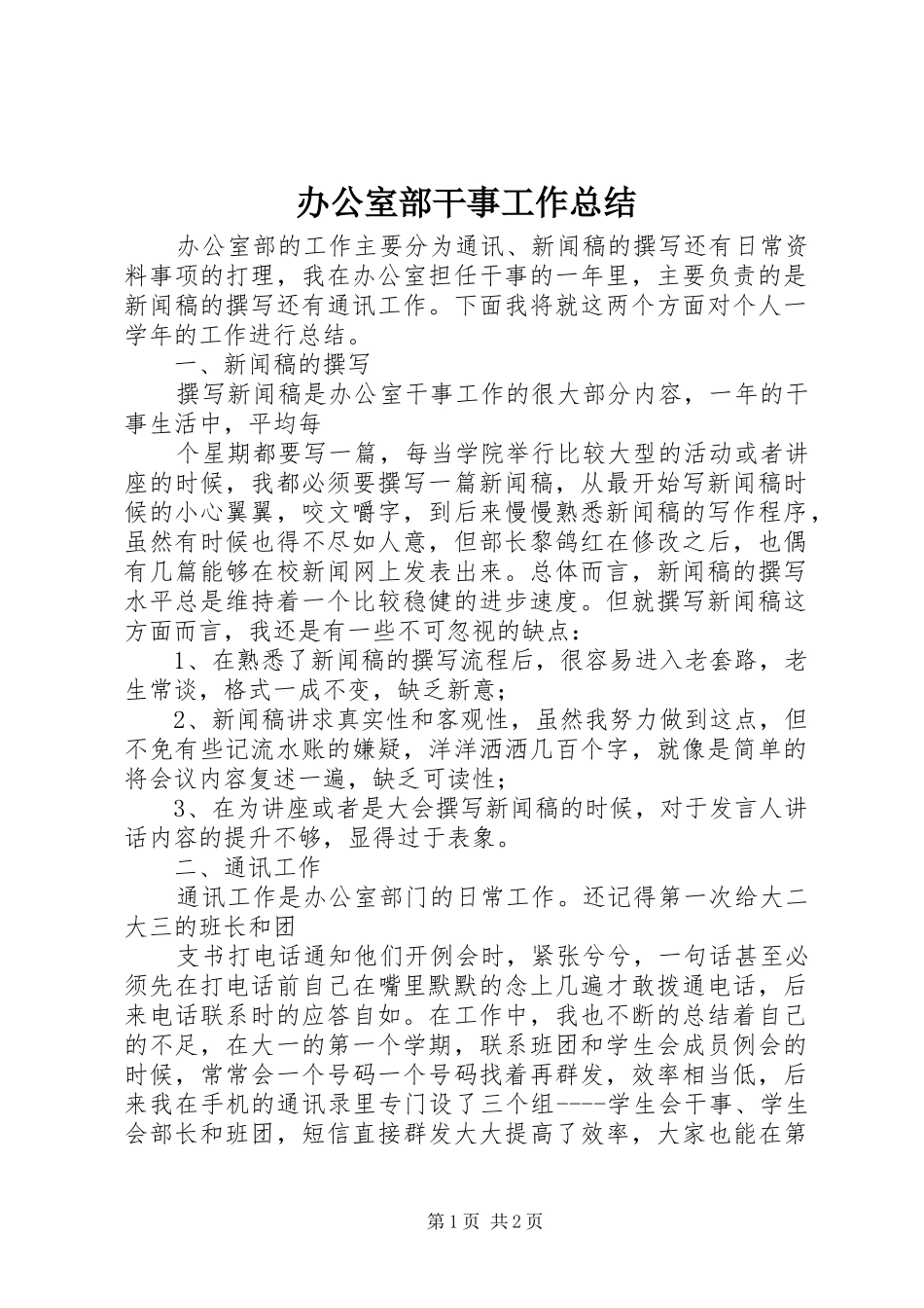办公室部干事工作总结_第1页