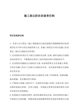 地块一标段施工扬尘防治各级责任制