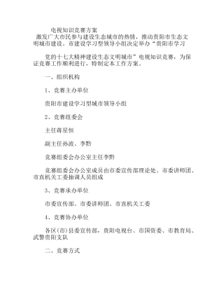 电视知识竞赛方案