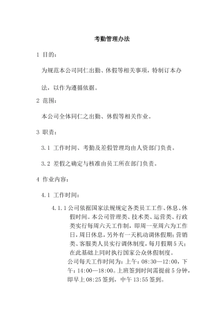 公司考勤管理办法
