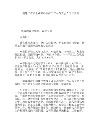创建“省级企业劳动保护工作示范工会”工作汇报
