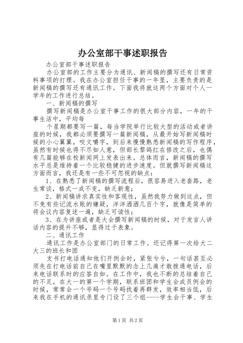 办公室部干事述职报告_第1页