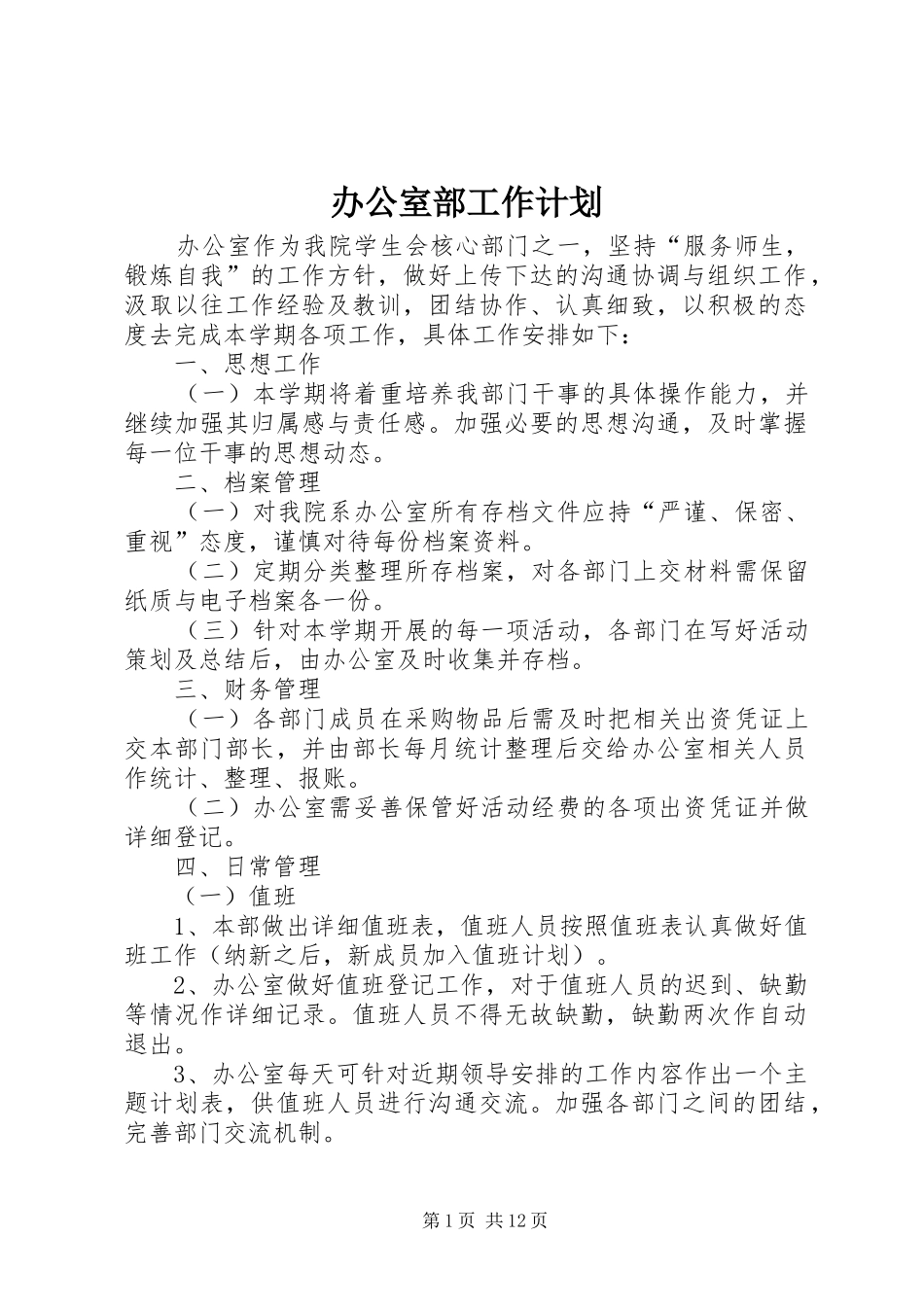 办公室部工作计划_第1页