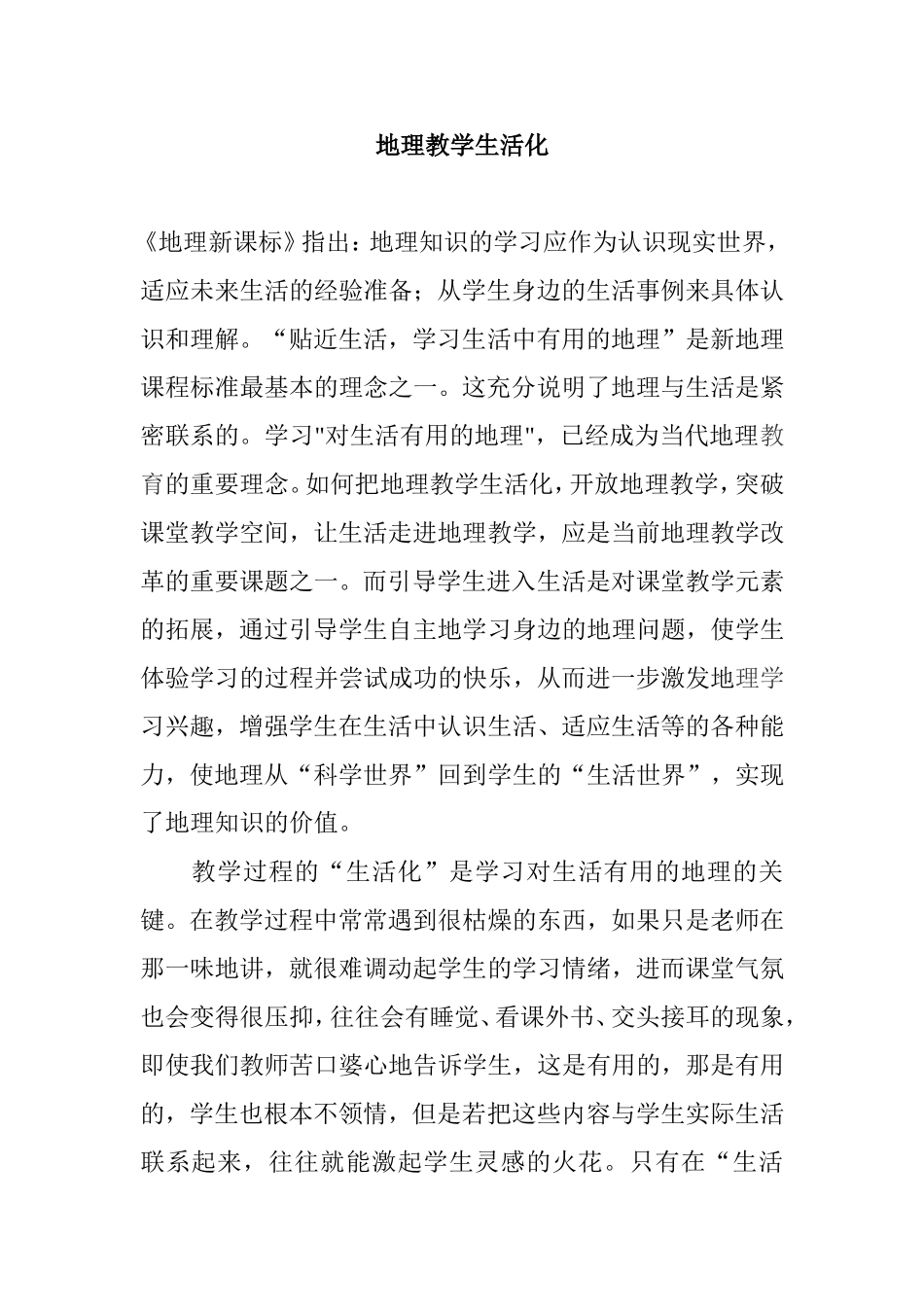 地理教学生活化教学分析研究_第1页