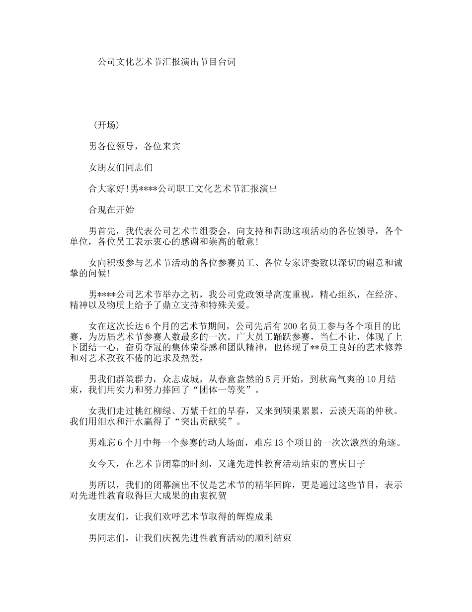 公司文化艺术节汇报演出节目台词_第1页