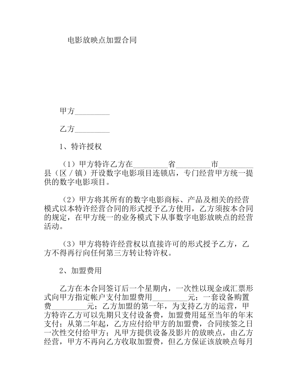 电影放映点加盟合同_第1页