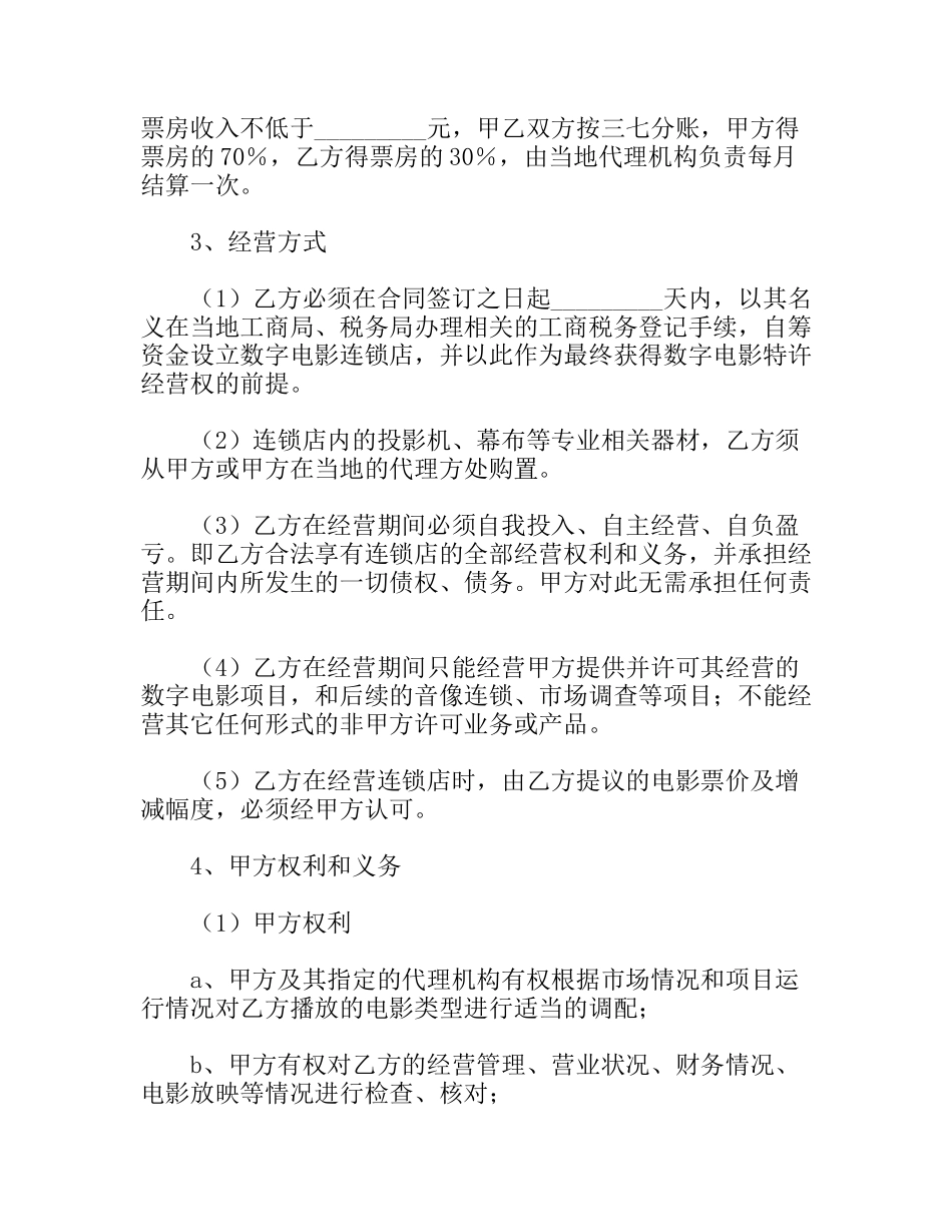 电影放映点加盟合同_第2页