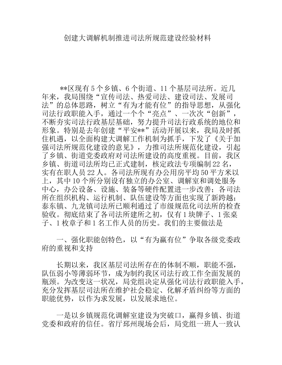 创建大调解机制推进司法所规范建设经验材料_第1页