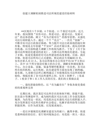 创建大调解机制推进司法所规范建设经验材料