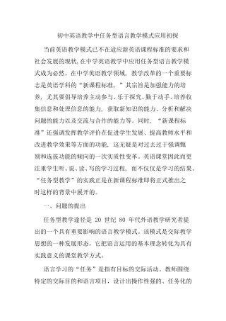 初中英语教学中任务型语言教学模式应用初探分析研究论文