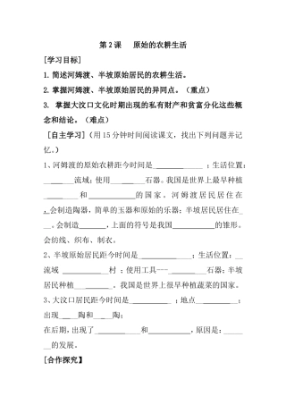 第2课   原始的农耕生活   教学设计