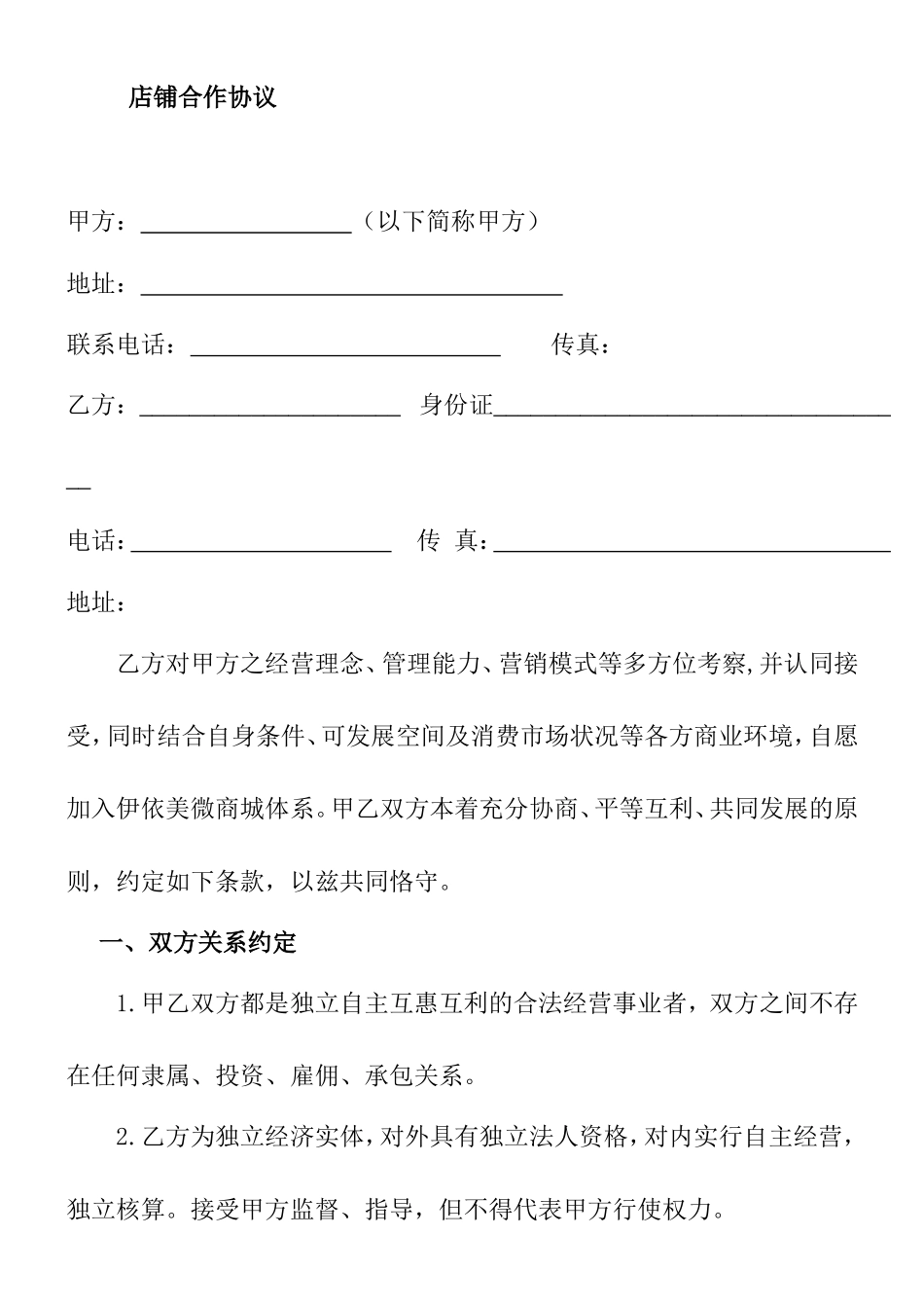 店铺合作协议_第1页