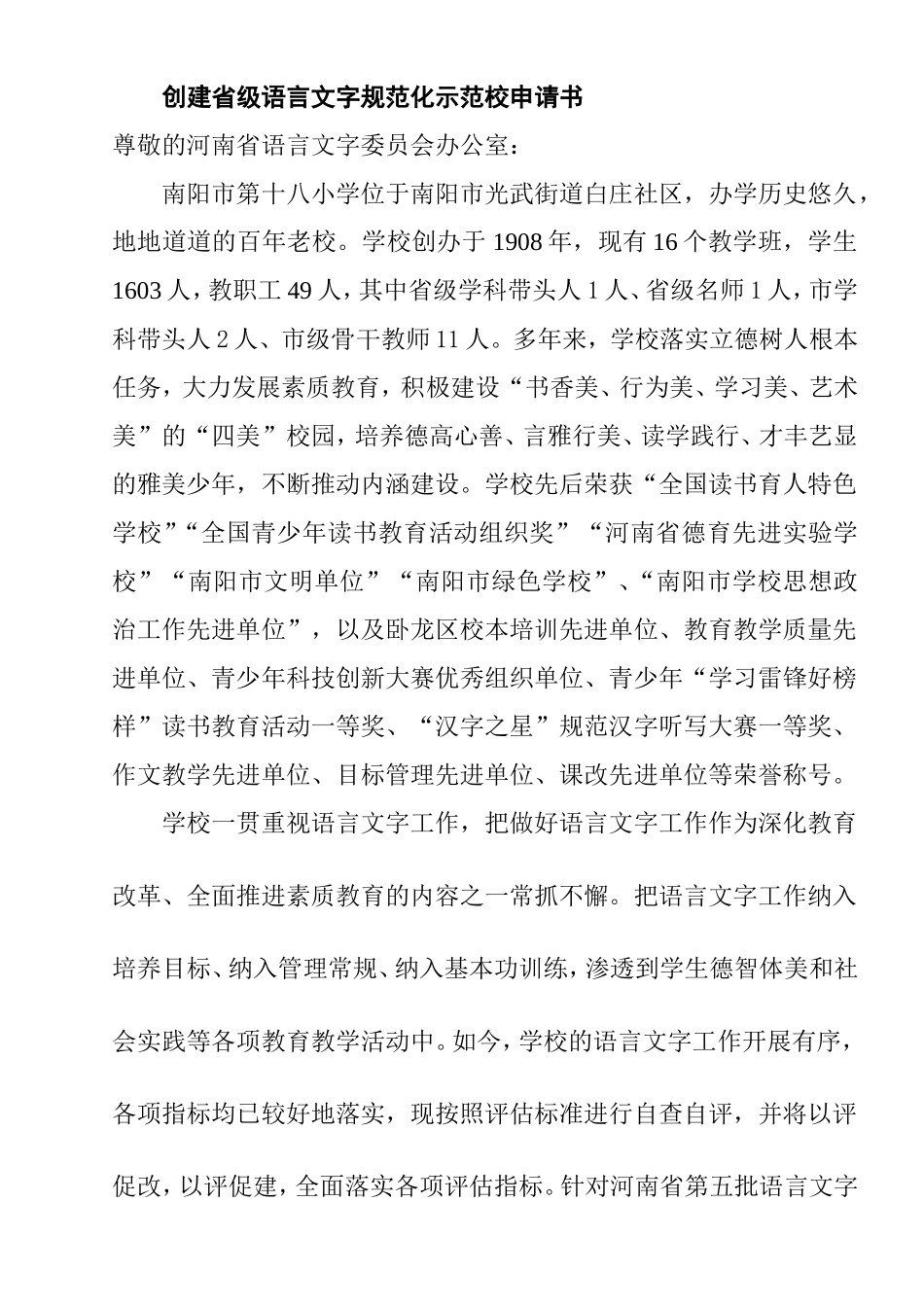 创建省级语言文字规范化示范校申请书_第1页
