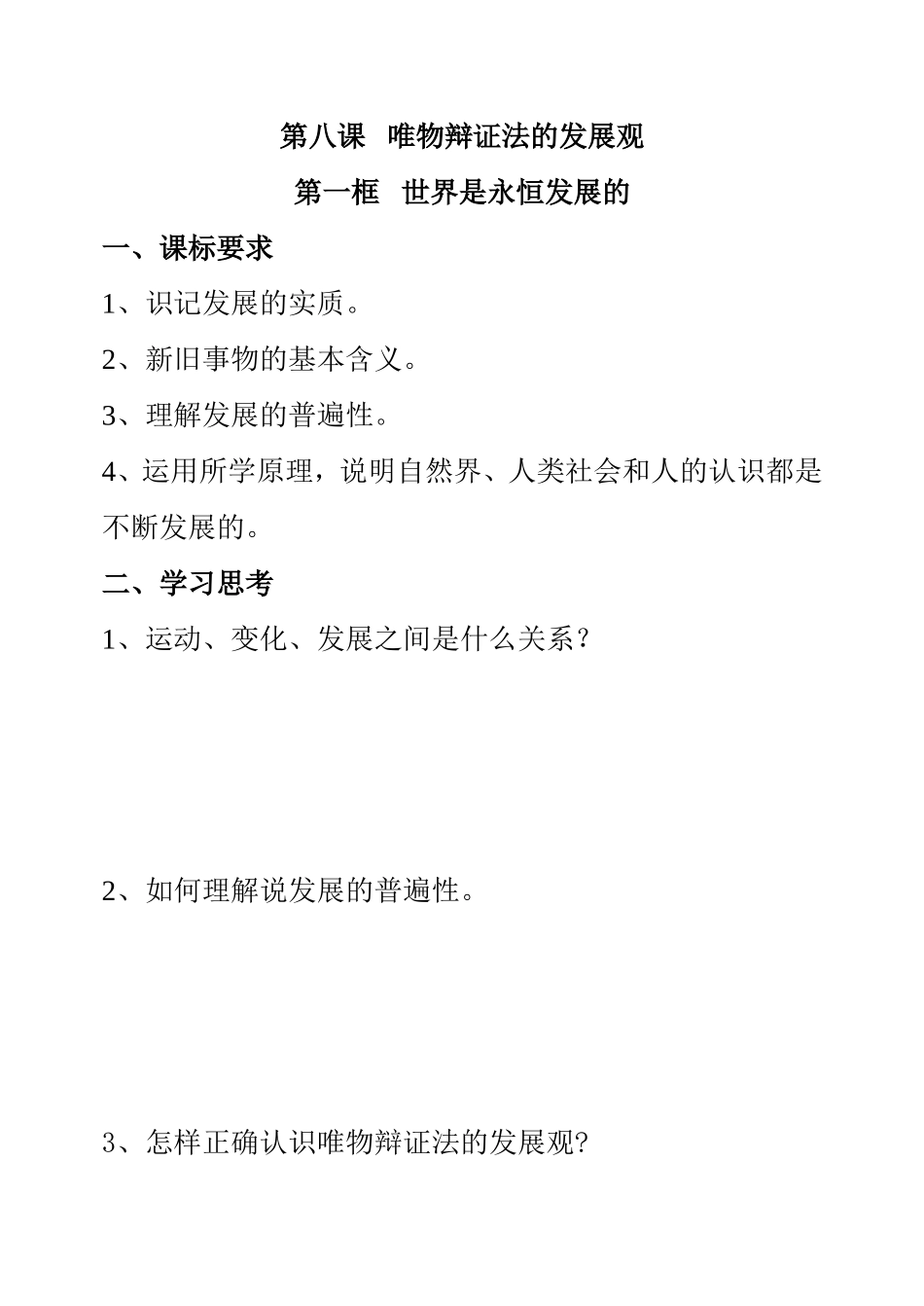 第八课唯物辩证法的发展观 教学设计_第1页