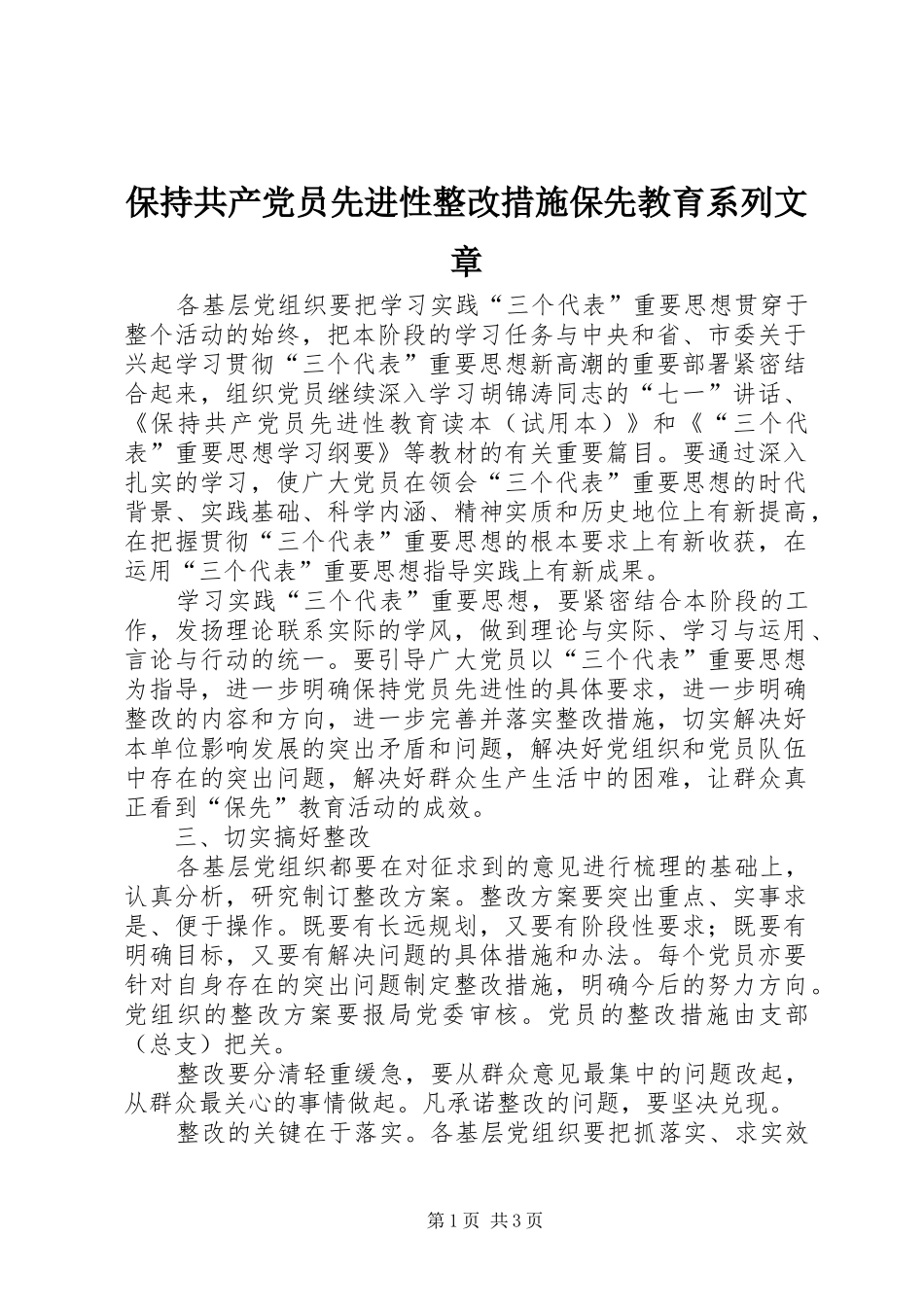 保持共产党员先进性整改措施保先教育系列文章_第1页