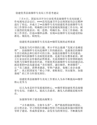 创建优秀县级烟草专卖局工作思考建议