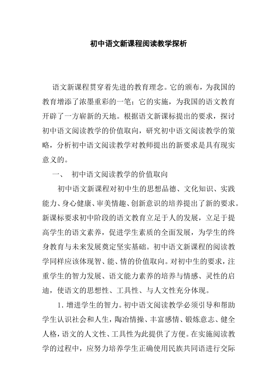 初中语文新课程阅读教学探析分析研究论文_第1页