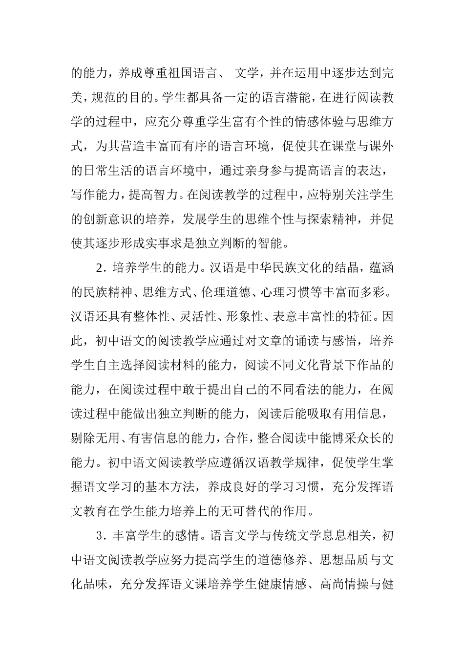 初中语文新课程阅读教学探析分析研究论文_第2页