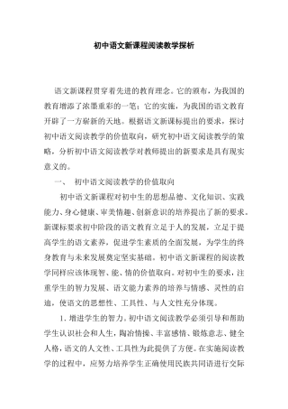 初中语文新课程阅读教学探析分析研究论文