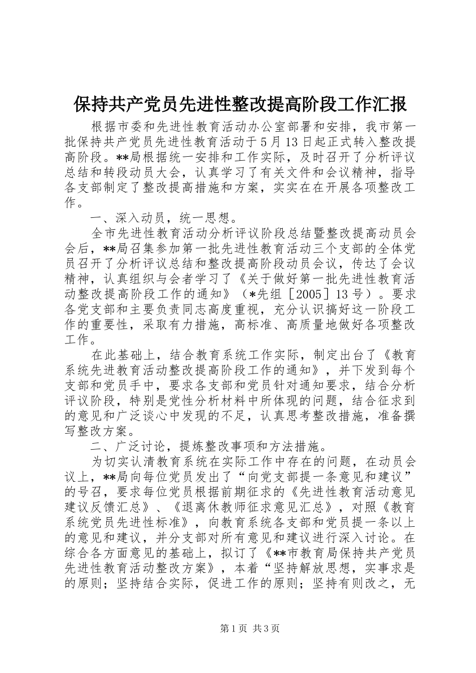 保持共产党员先进性整改提高阶段工作汇报_第1页