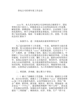 供电公司经理年度工作总结