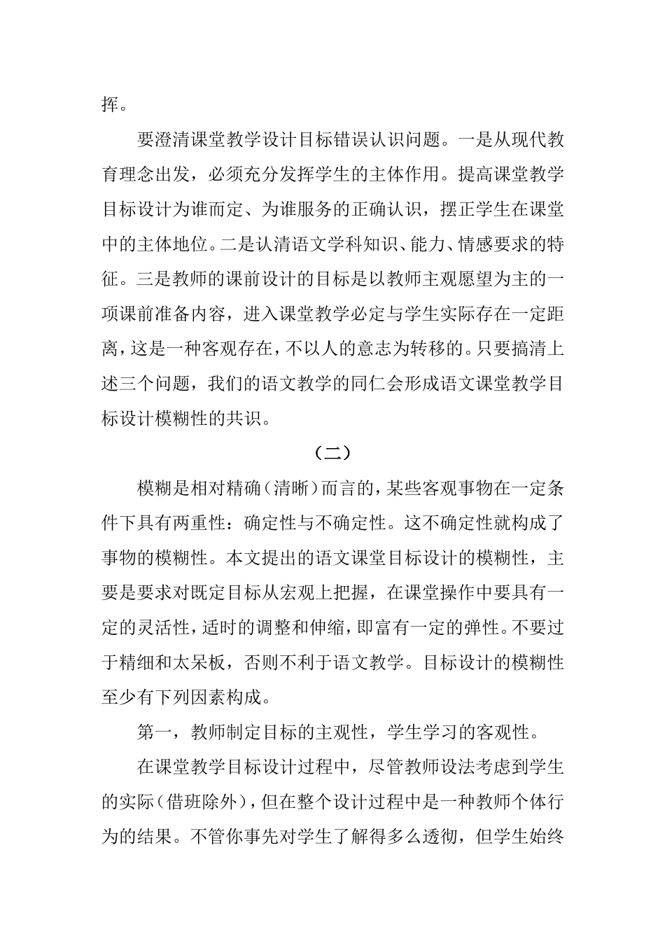 刍议课堂教学目标设计的模糊性分析研究论文_第2页