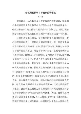 刍议课堂教学目标设计的模糊性分析研究论文