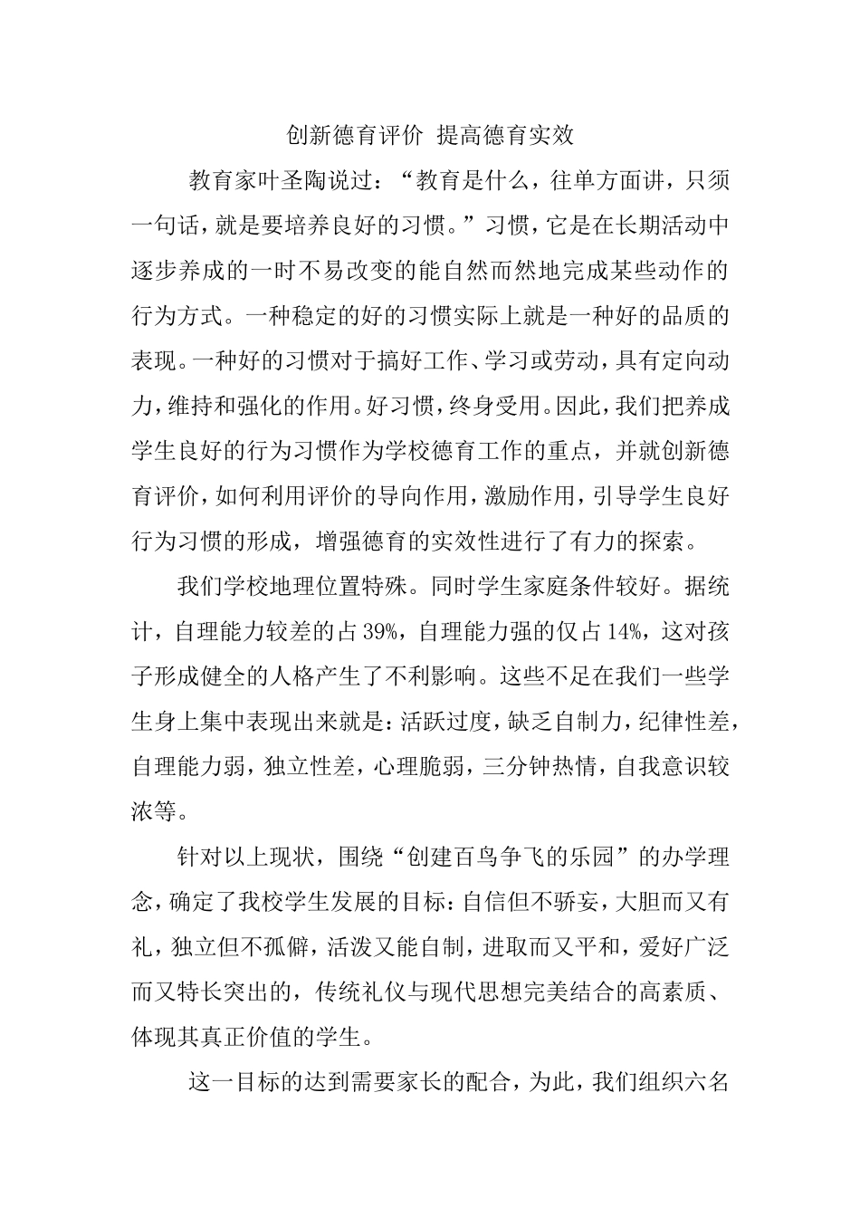 创新德育评价提高德育实效_第1页