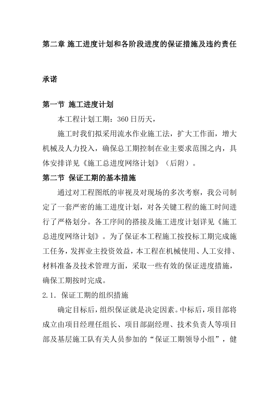第二章施工进度计划和各阶段进度的保证措施及违约责任承诺_第1页