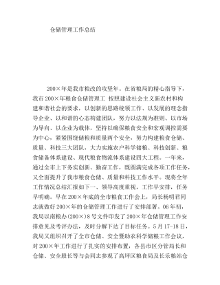 仓储管理工作总结