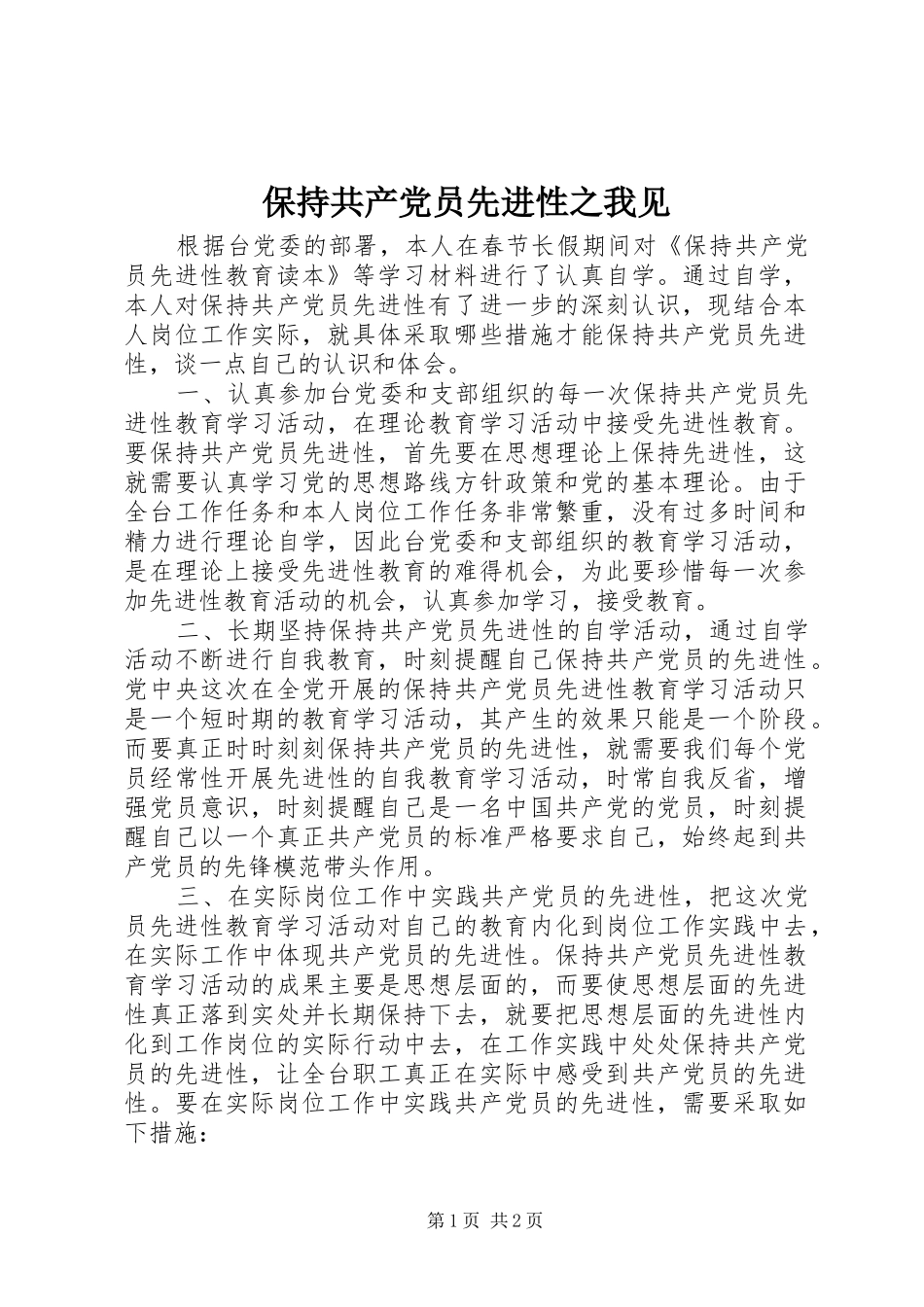 保持共产党员先进性之我见_第1页