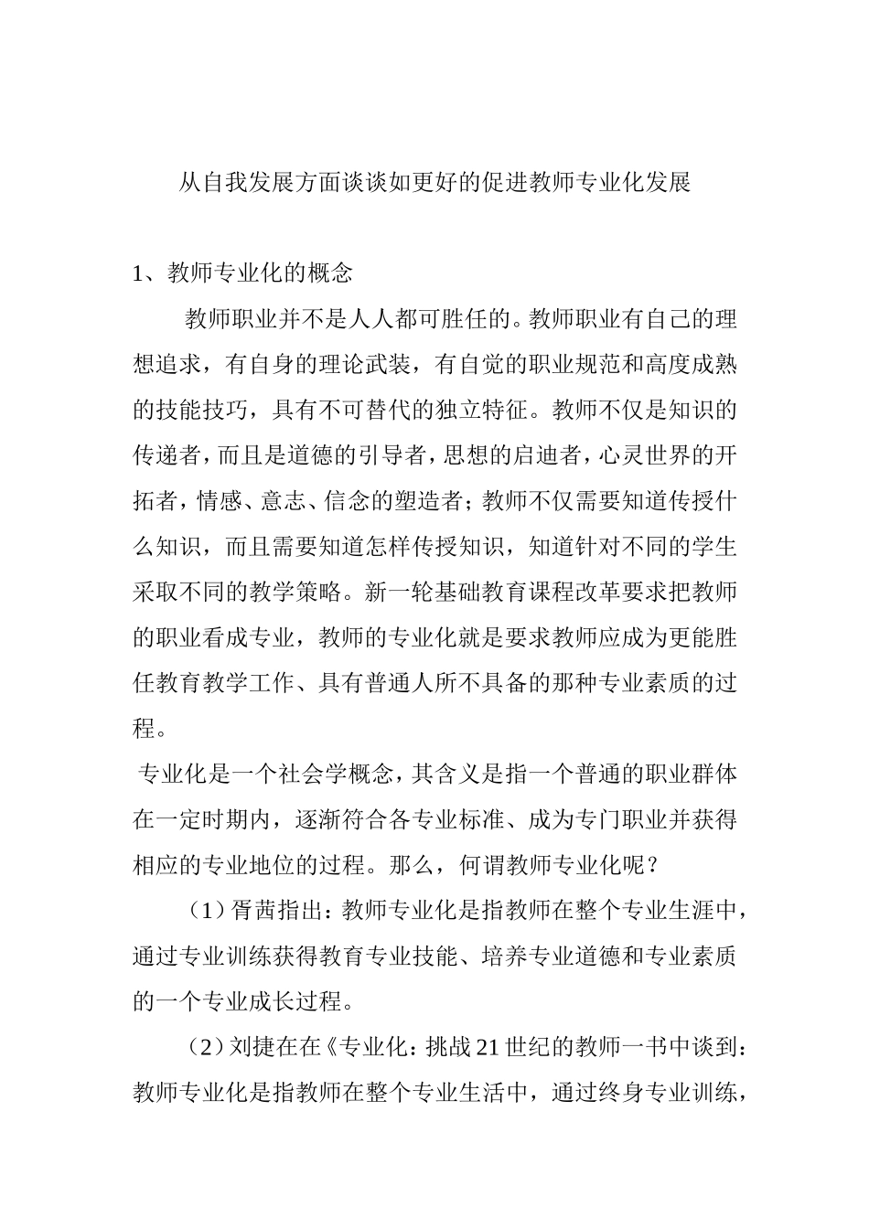 从自我发展方面谈谈如更好的促进教师专业化发展_第1页