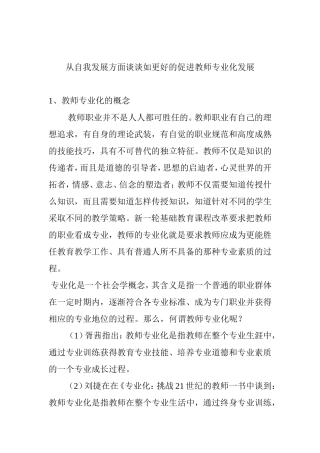 从自我发展方面谈谈如更好的促进教师专业化发展