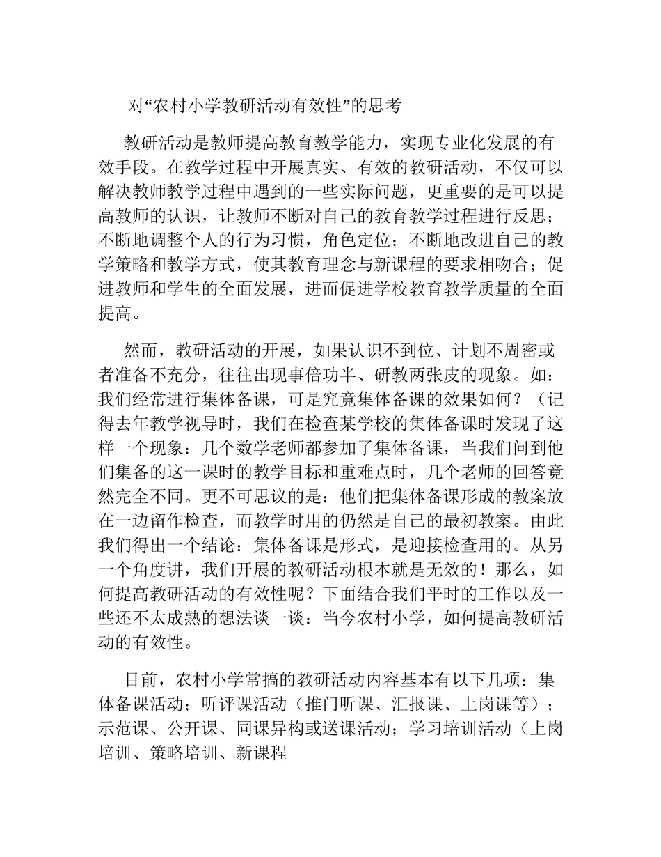 对“农村小学教研活动有效性”的思考_第1页