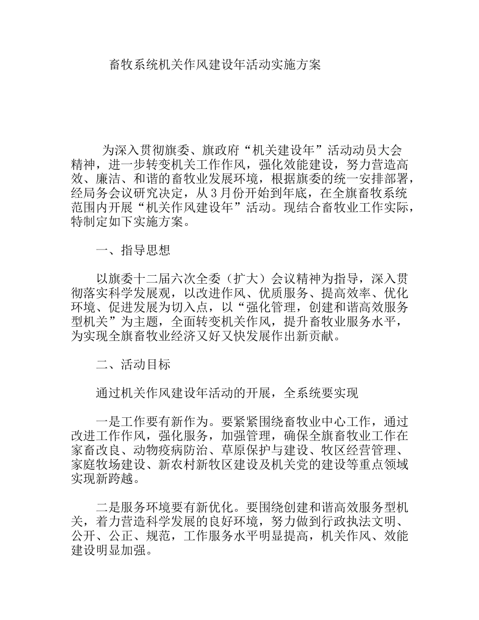 畜牧系统机关作风建设年活动实施方案_第1页