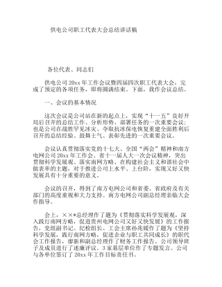 供电公司职工代表大会总结讲话稿
