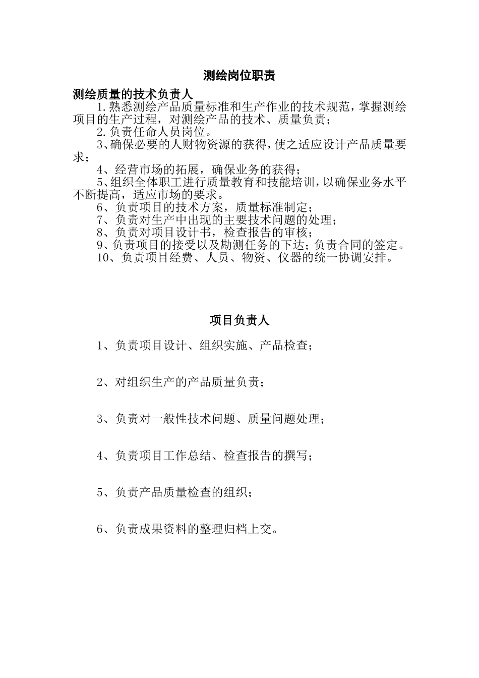 测绘岗位职责_第1页