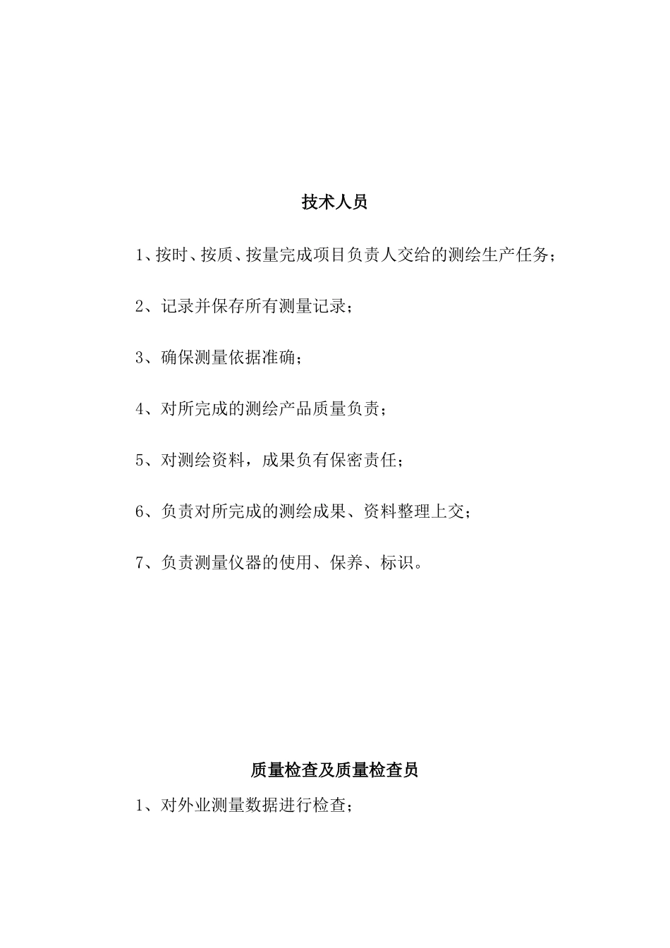 测绘岗位职责_第2页