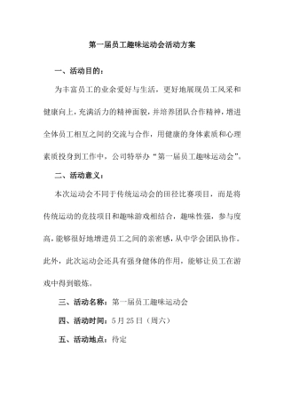 第一届员工趣味运动会活动方案