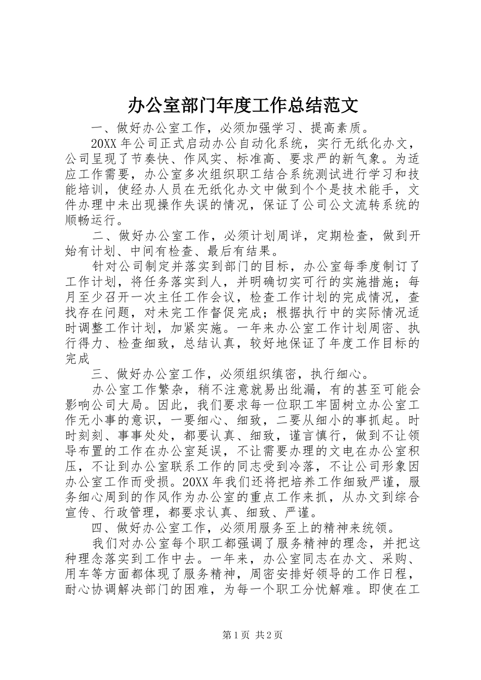 办公室部门年度工作总结范文_第1页