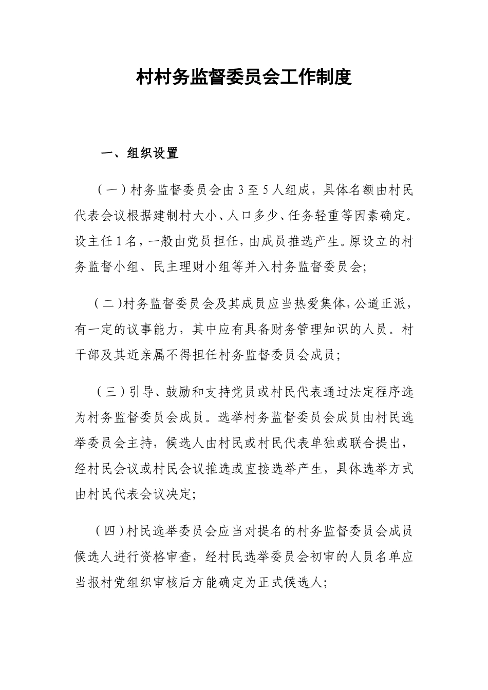 村村务监督委员会工作制度_第1页
