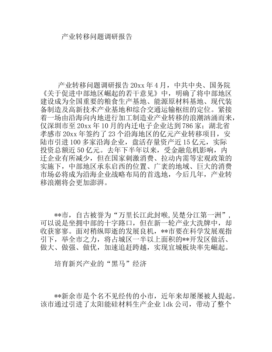 产业转移问题调研报告_第1页