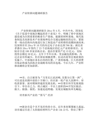 产业转移问题调研报告
