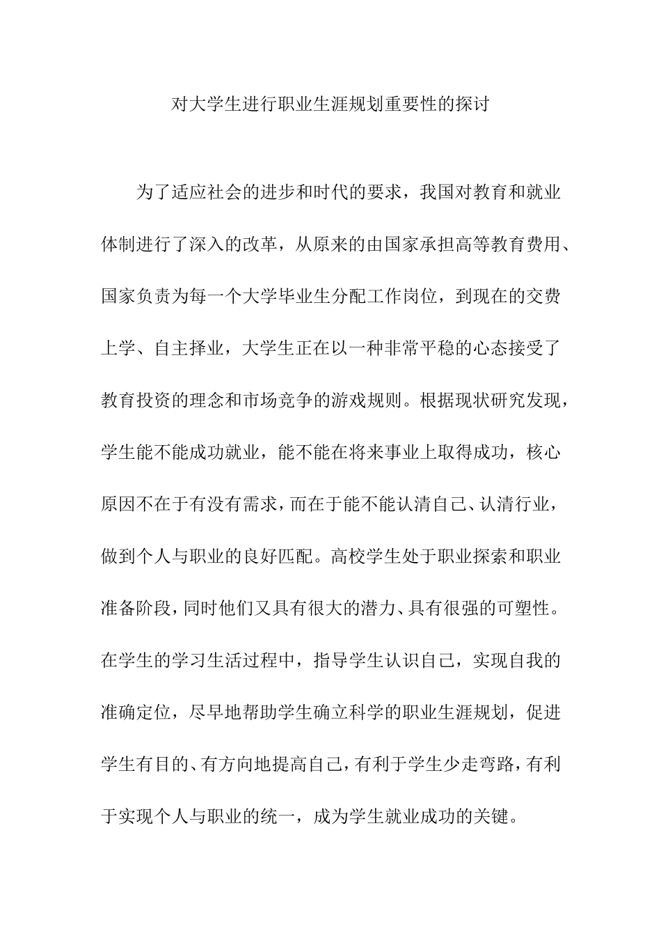 对大学生进行职业生涯规划重要性的探讨分析研究_第1页