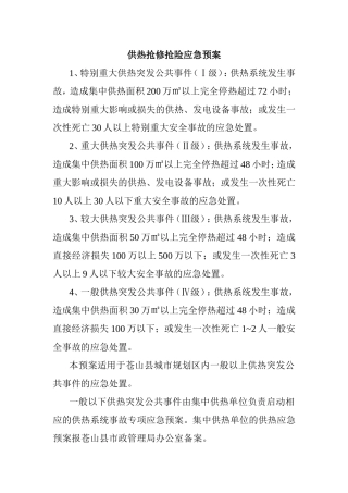 供热抢修抢险应急预案