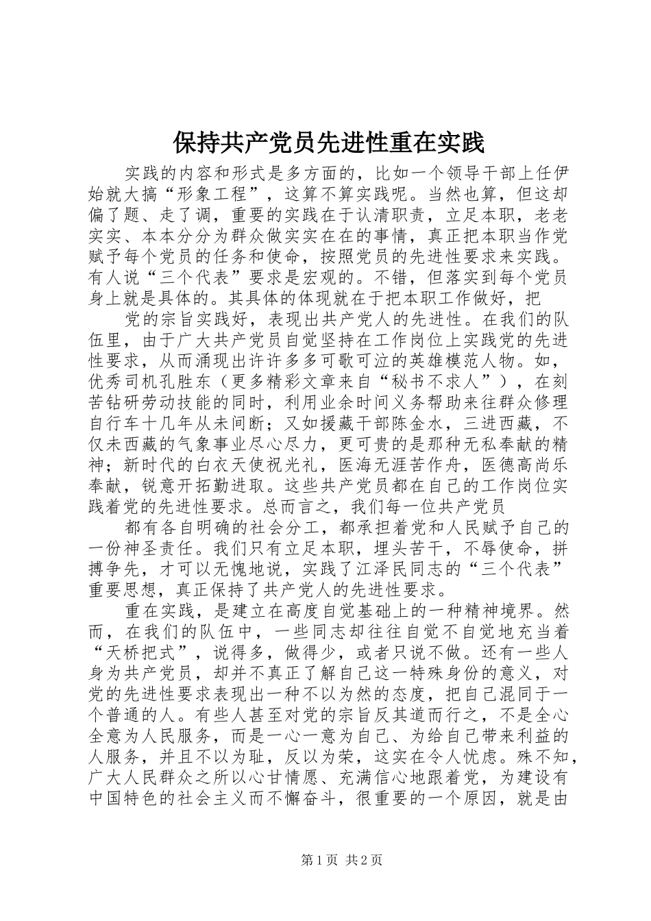 保持共产党员先进性重在实践_第1页