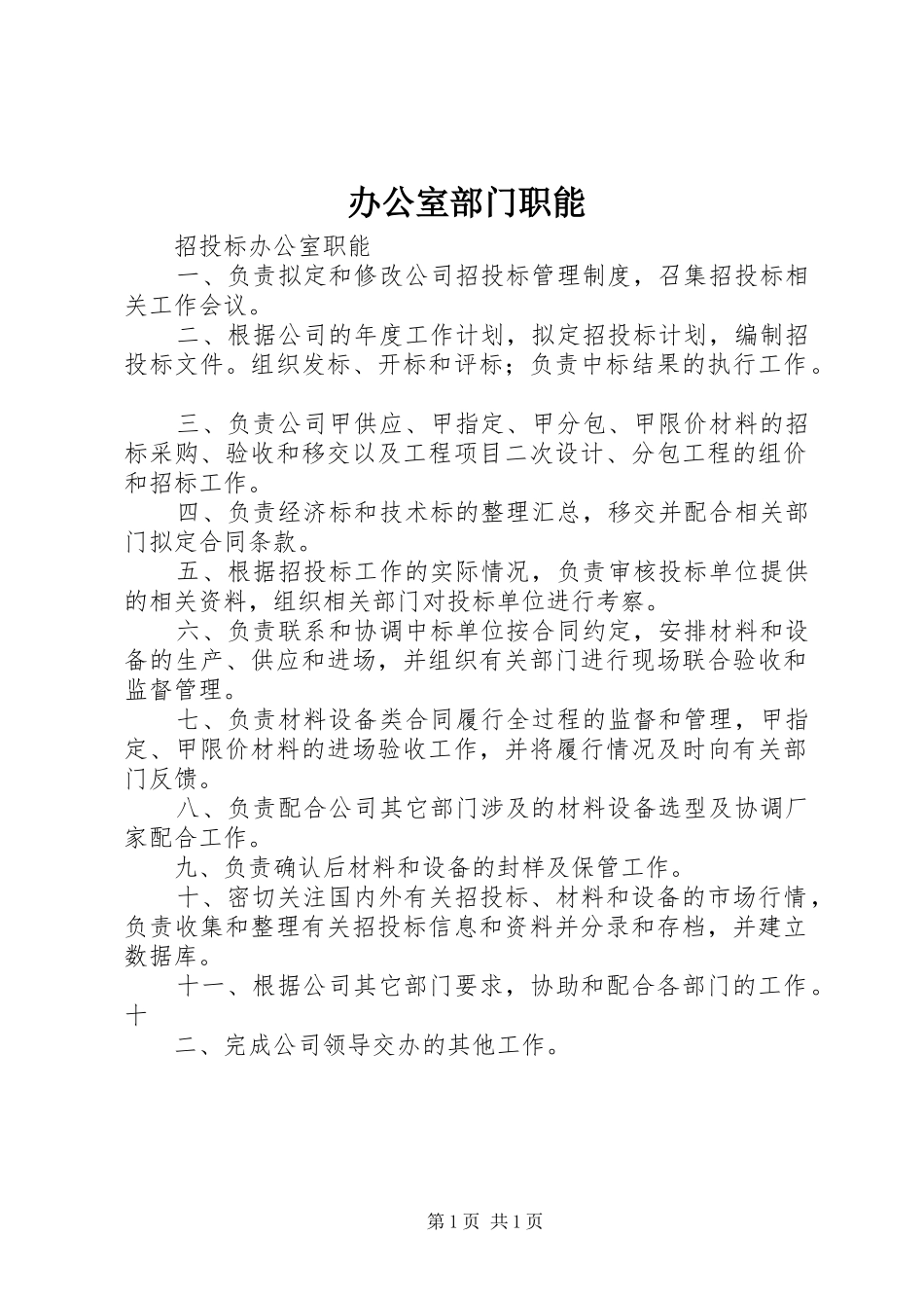 办公室部门职能_第1页